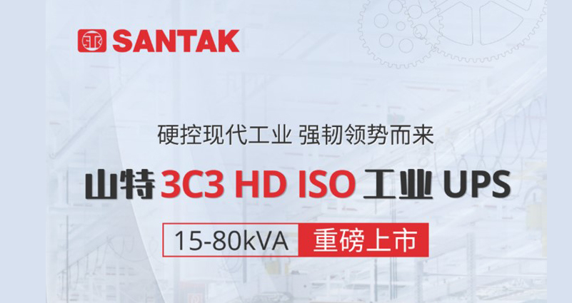 聚力工業，強勢煥新！山特 3C3 HD ISO UPS 新品隆重登場