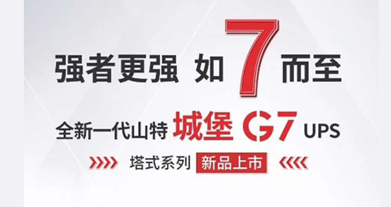 小功率頂流歸來！山特城堡 G7 塔式系列 UPS 重磅發布