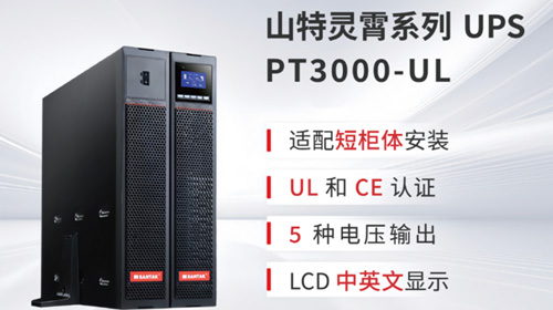新品上市 | 山特“風光儲”專用 UPS PT3000 UL 重磅首發！